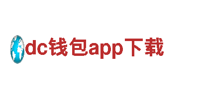 专业创意行销公司dc钱包app下载，创造独特新潮营销策略